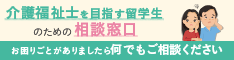 介護福祉士を目指す留学生のための相談支援センター